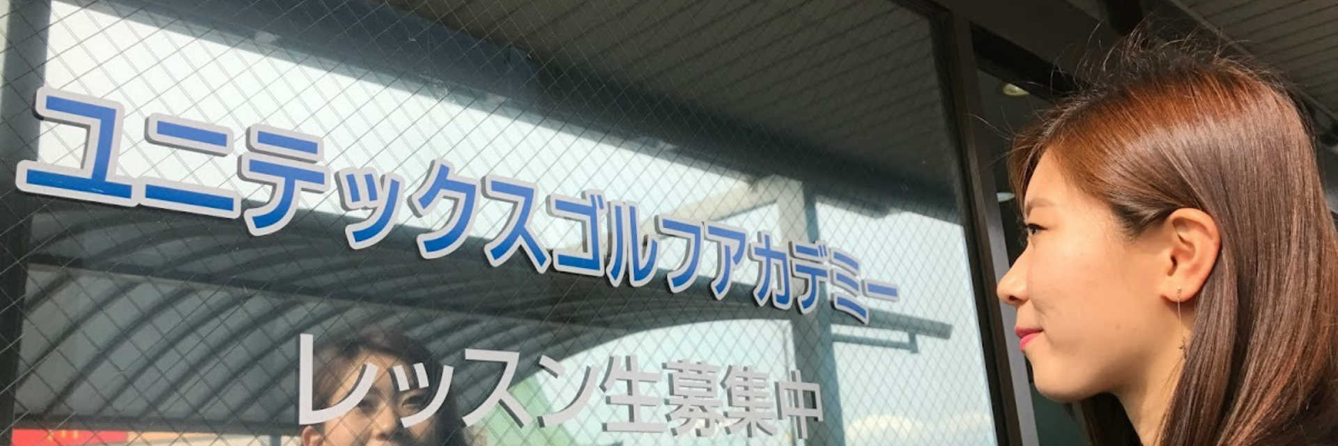 ユニテックスゴルフガーデンINサヤマの公式サイトの画像(4/4)